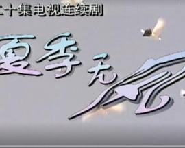夏季无风 (2000)海报