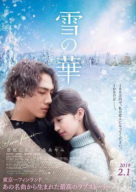 雪之华 雪の華 (2019)海报