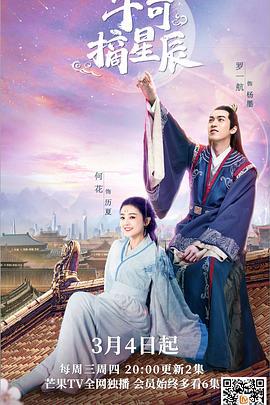 手可摘星辰 (2020)海报