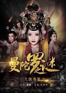 大唐英豪之曼陀罗之谜 (2017)海报