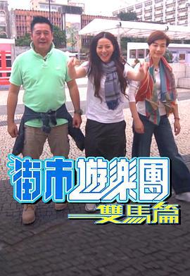 街市游乐团 - 双马篇 街市遊樂團 - 雙馬篇 (2019)海报