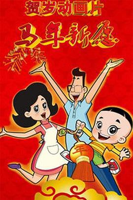 新大头儿子和小头爸爸之马年新愿 (2014)海报