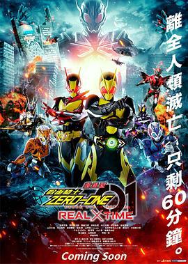 剧场版 假面骑士零一 真实×时间 劇場版 仮面ライダーゼロワン REAL×TIME (2020)海报