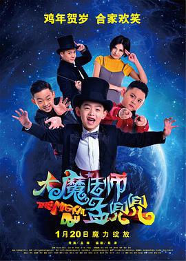大魔法师孟兜兜 (2017)海报