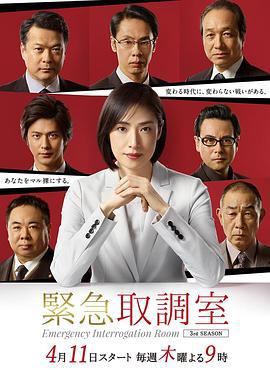 紧急审讯室3 緊急取調室3 (2019)海报