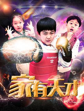 家有天才 (2019)海报