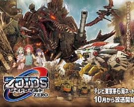 索斯机械兽WILD ZERO ゾイドワイルド ZERO (2019)海报