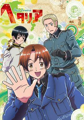 黑塔利亚 ヘタリア Axis Powers (2009)海报