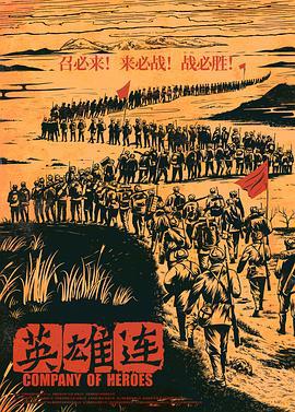 英雄连 (2020)海报