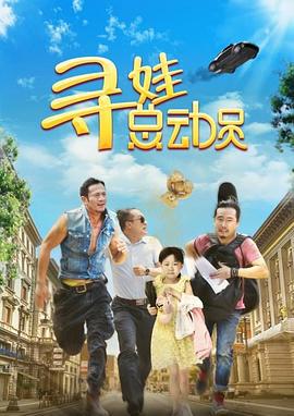 寻娃总动员 (2018)海报