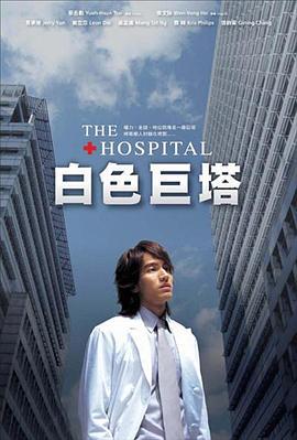 白色巨塔 (2006)海报