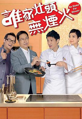谁家灶头无烟火 谁家灶头无煙火 (2011)海报