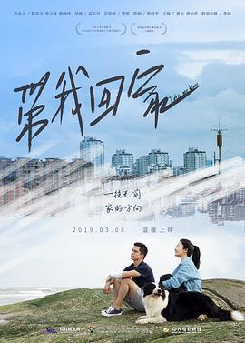 带我回家 (2019)海报