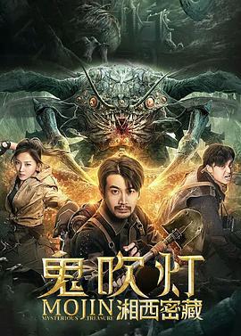 鬼吹灯之湘西密藏 (2020)海报