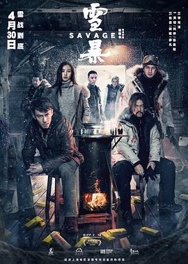 雪暴 (2018)海报