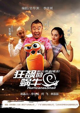 狂飙的蜗牛 (2018)海报