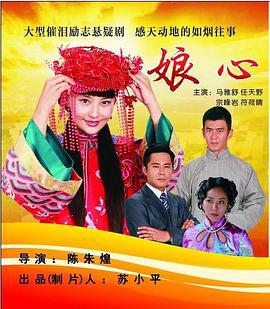 娘心 (2013)海报
