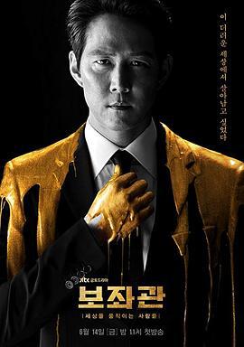 辅佐官：改变世界的人们 보좌관 – 세상을 움직이는 사람들 (2019)海报