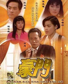 豪门 豪门 (1991)海报