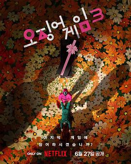 鱿鱼游戏 第三季 오징어 게임 시즌 3 (2025) yu_gao_pian海报