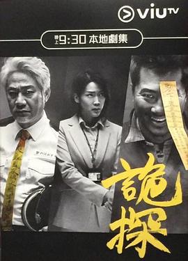 诡探 詭探 (2017)海报