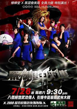 黑糖群侠传 黑糖群俠傳 (2008)海报