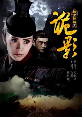 侠义神捕之诡影 (2018)海报