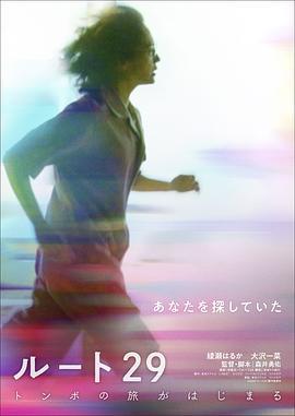国道29号 ルート29 (2024)海报