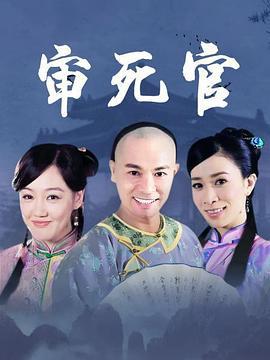 新审死官 (2012)海报
