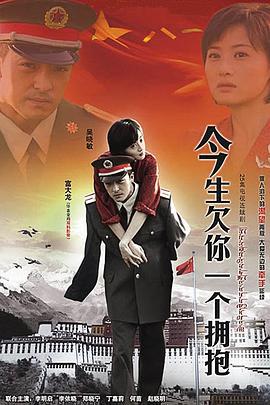 今生欠你一个拥抱 (2009)海报