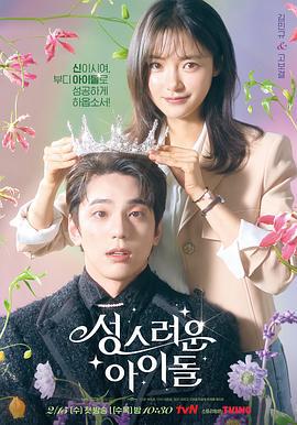 神圣的偶像 성스러운 아이돌 (2023)海报