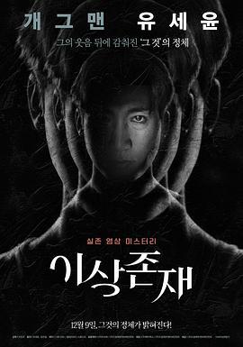超自然 이상존재 (2021)海报
