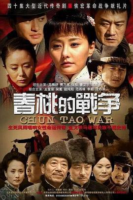 春桃的战争 (2009)海报