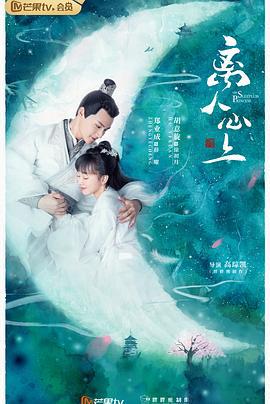 离人心上 (2020)海报