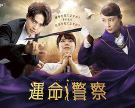 運命警察 (2022)海报