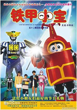 铁甲小宝 ビーロボカブタック (1997)海报