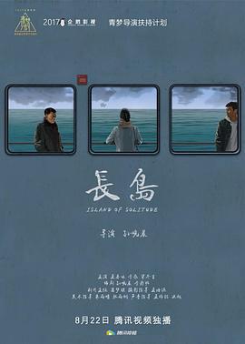 长岛 (2018)海报