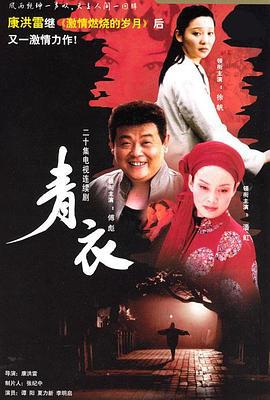 青衣 (2003)海报