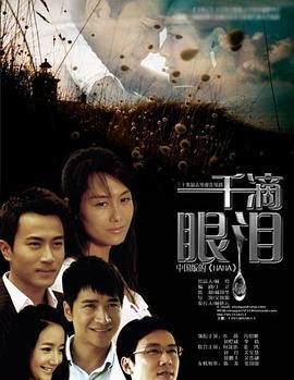 一千滴眼泪 (2008)海报