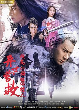 校花的超级保镖之异世营救 (2019)海报