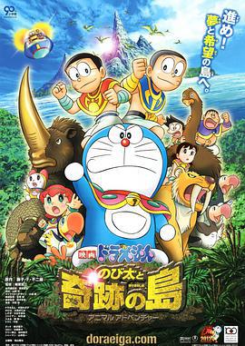 哆啦A梦：大雄与奇迹之岛 のび太と奇迹の岛～アニマル アドベンチャー (2012)海报