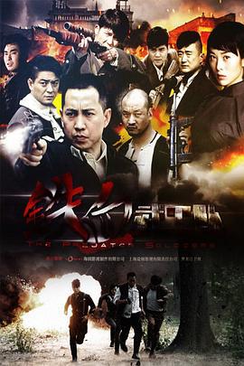 铁血武工队 (2014)海报