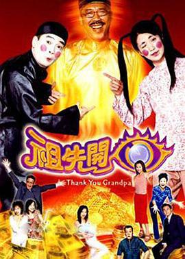 祖先开眼 祖先开眼 (2001)海报
