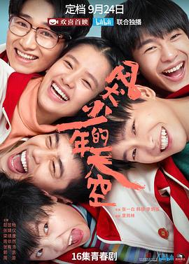 风犬少年的天空 (2020)海报