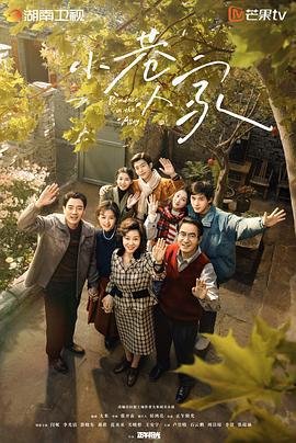 小巷人家 (2024)海报