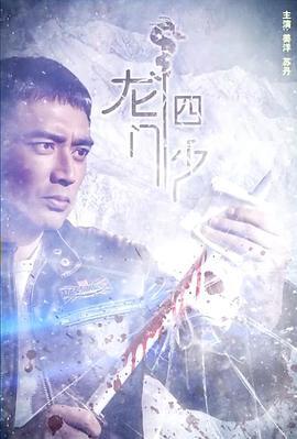 龙门四少 (2017)海报