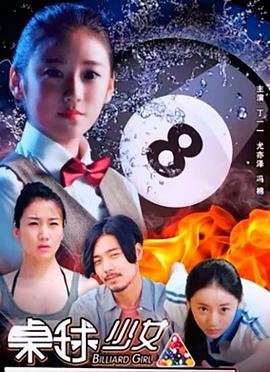 桌球少女 (2018)海报
