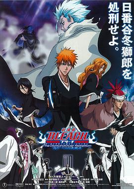 死神剧场版：钻石星尘的反叛 另一个冰轮丸 劇場版 BLEACH ブリーチ The DiamondDust Rebellion もう一つの氷輪丸 (2007)海报