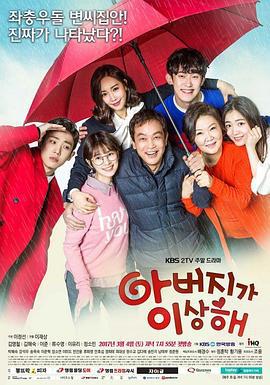 爸爸好奇怪 아버지가 이상해 (2017)海报