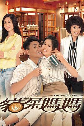 猫屎妈妈 貓屎媽媽 (2013)海报